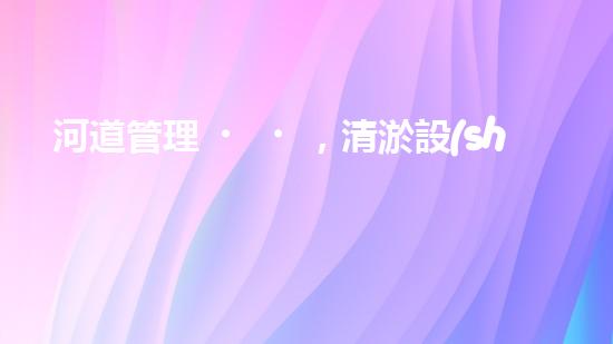河道管理，清淤設(shè)備助力綠色生態(tài)恢復(fù)